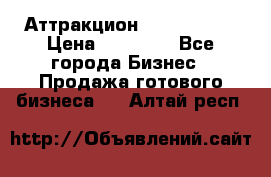 Аттракцион Angry Birds › Цена ­ 60 000 - Все города Бизнес » Продажа готового бизнеса   . Алтай респ.